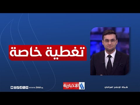 فيديو | مفوضية الانتخابات.. ضوابط الترشيح ومعايير الاستبعاد #تغطية_خاصة مع حسين الهاشمي