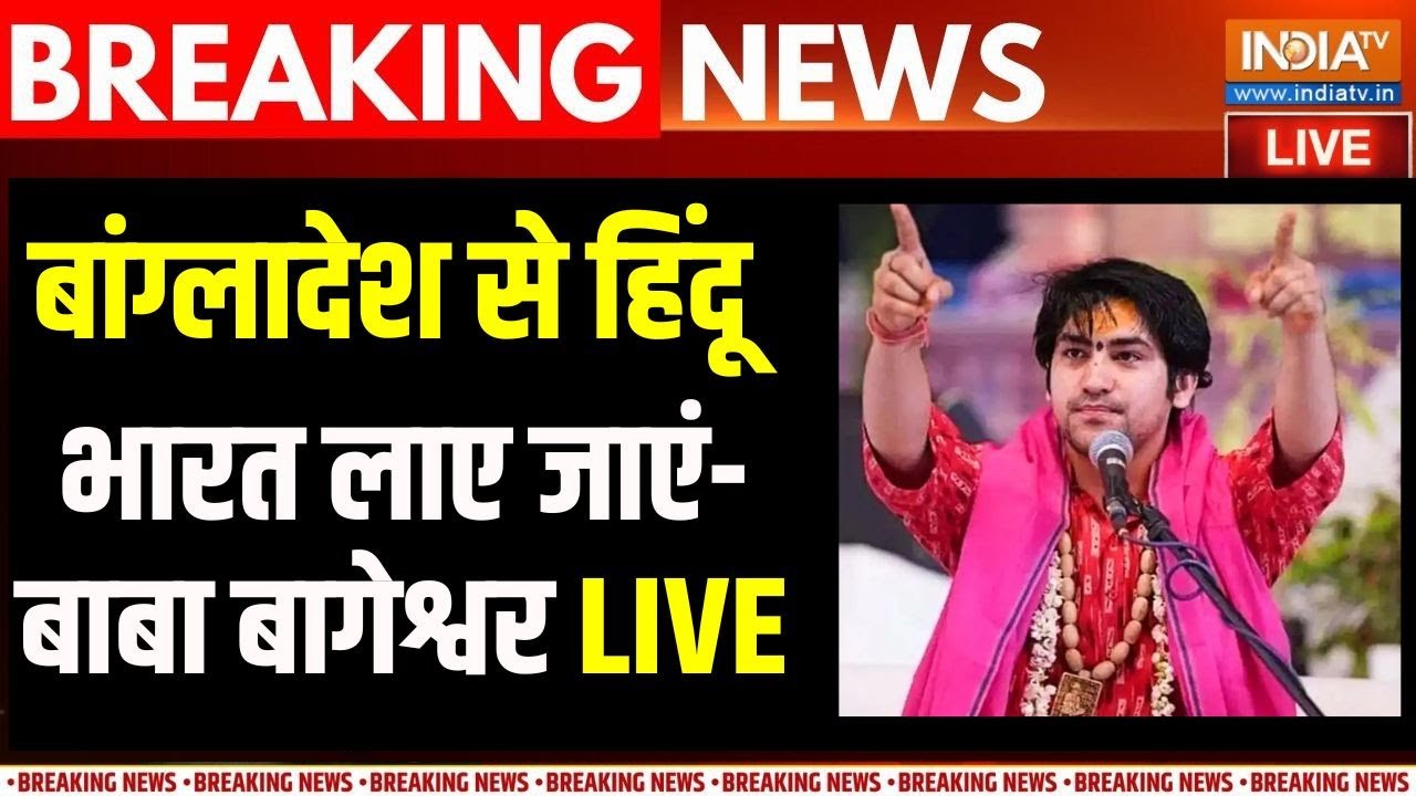 Dhirendra Shastri On Bangladesh Hindu Live: बांग्लादेश में हिंदुओं पर अत्याचार..