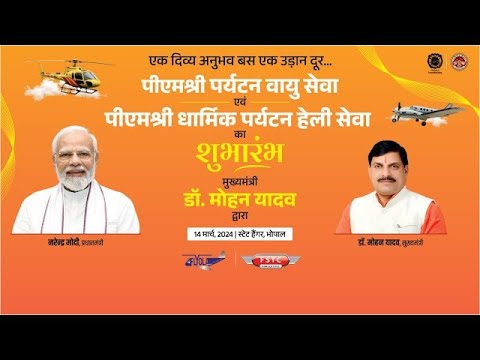 "पीएम श्री पर्यटन वायु सेवा" और "पीएम श्री धार्मिक पर्यटन हेली सेवा" का शुभारंभा