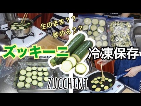 ズッキーニの冷凍:これが果物野菜の保存方法です 植物