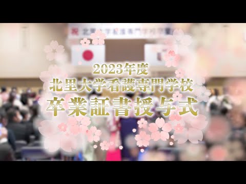 海洋生命科学科 2023年度 北里大学看護専門学校卒業証書授与式