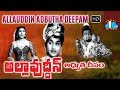 Allauddin Adbutha Deepam Telugu Full Movie Akkineni Nageswara Rao Anjali Devi SV Ranga Rao