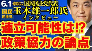 国民民主党代表 玉木雄一郎氏×上念司【公式】おはよう寺ちゃん　6月1日(水)