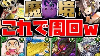 【お市４コンボ】星宝の魔境・小野田ルルナ難易度超絶低め周回編成【パズドラ】