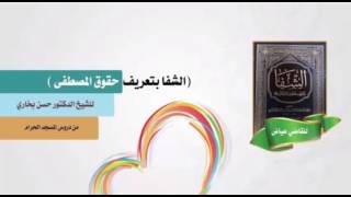 شرح الشفا للشيخ الدكتور حسن بخاري الدرس 44 الباب الثاني _ فصل في تواضعه عليه السلام(1) / 1438/1/5 image