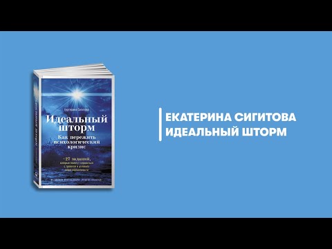 Миниатюра изображения товара Книга Альпина Идеальный шторм. Как пережить психологический кризис (Сигитова Е.)