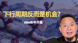 2026年度开篇：下行周期，为什么反而是普通人的机会？