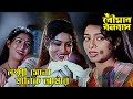 Lakhi Sona Manik Amar Movie Song Boumar Banabash Runa Laila Laboni Sarkar
