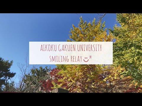 「スマイルリレー」【愛国学園大学】
