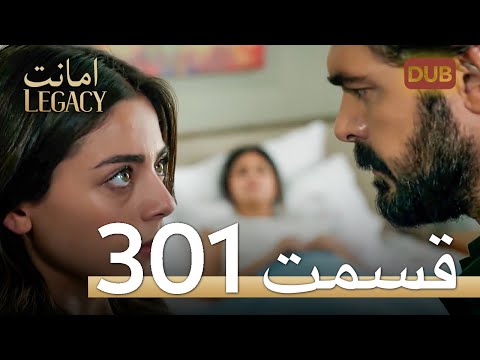 301 امانت با دوبلۀ فارسی | قسمت