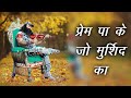 PREM PA KE JO MURSHID KA Saint Dr Gurmeet Ram Rahim Singh Ji Insan Dera Sacha Sauda Shabads