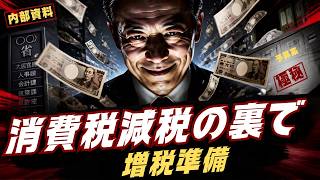 【財務省の真実】消費税1％減税で“絶対に守ったもの”がヤバい