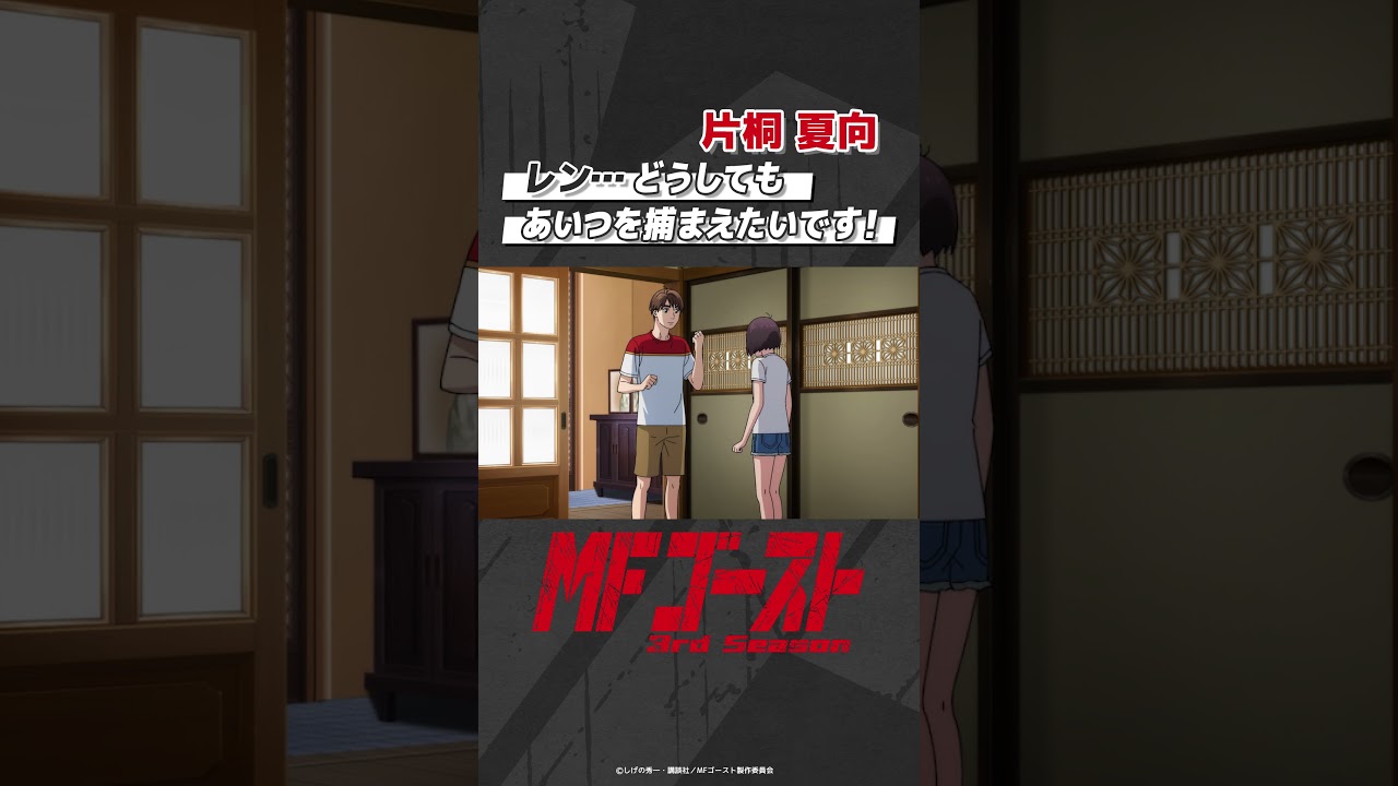 「#MFゴースト 3rd Season 」 Turn29より「レン…どうしてもあいつを捕まえたいです！」片桐夏向（#内田雄馬） #頭文字D #shorts