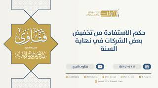 صورة حكم الاستفادة من تخفيض بعض الشركات في نهاية السنة  - الشيخ عبدالرحمن البراك (13346)