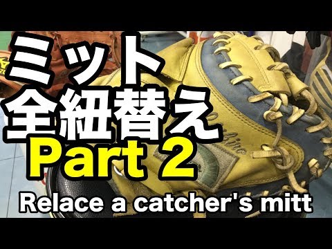 キャッチャーミット全紐替え Relace a catcher's mitt (part 2) #1680 Video