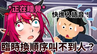 活動流程臨時改動！工作人員瘋狂找 IRyS：「快進 VC！」【IRyS】【hololive 烤肉精華】