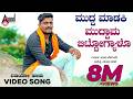 Muddu Maadaki Muddama ಮುದ್ದ ಮಾಡಕಿ ಮುದ್ದಾಮ Balu Belagundi D J Manju