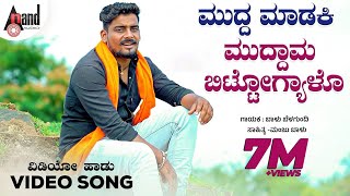 Download lagu Muddu Maadaki Muddama | ಮುದ್ದ ಮಾಡಕಿ ಮುದ್ದಾಮ  | Balu Belagundi | D.J.Manju Balu | Folk 4K Video Song mp3