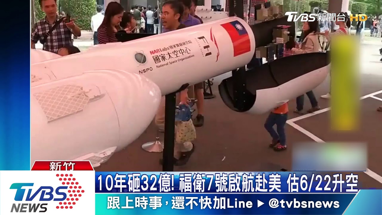 10年砸32億!福衛七號啟航赴美 估6/22升空