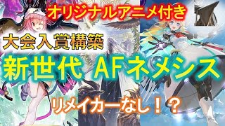 【シャドバ】リメイカーはもう古い！？大会実績を残した新世代AFネメシス！！環境に応じて使い分けれる最強構築２種紹介！！オリジナルアニメ付き！