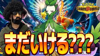 オリーヴァまだ通用すんの？？？【ポケモンチャンピオンズ】