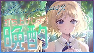 【晩酌雑談】BJライブお疲れ様♡みんなで乾杯しよ～！【アキ・ローゼンタール/ホロライブ】のサムネイル