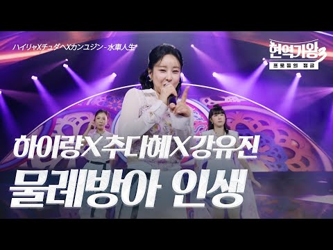 하이량(ハイリャン)X추다혜(チュダヘ)X강유진(カンユジン) – 물레방아 인생(水車人生)｜현역가왕3 5회