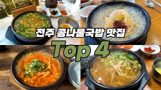 전주 콩나물국밥 맛집 Top4 한번에 해결 | 현대옥 본점 | 삼백집 본점 | 신뱅이 | 전주왱이콩나물국밥