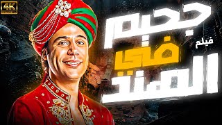 حصريا ولاول مرة فيلم جحيم في الهند بطولة محمد امام