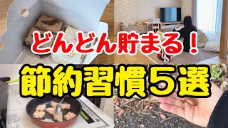 【誰でもできる】4000万円貯めた主婦の節約習慣5選！お金が貯まる最強節約術