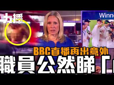 BBC職員公然睇「四仔」