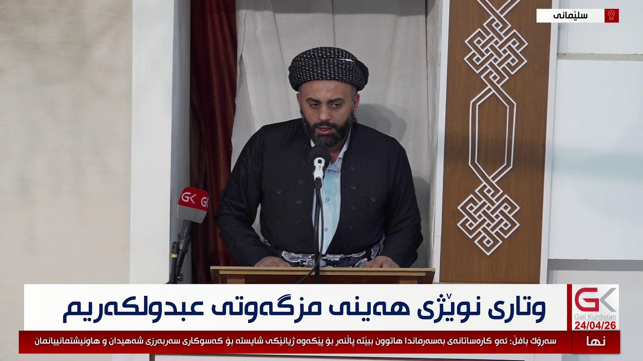ڤیدیۆ | راستەوخۆ...وتاری نوێژی هەینی لە مزگەوتی عبدولكەریم