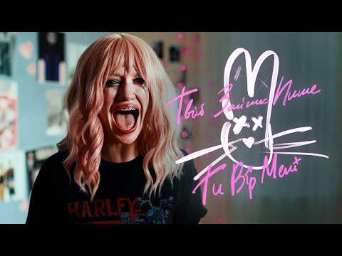 Твій зайчик пише - ти вір мені / Official Video