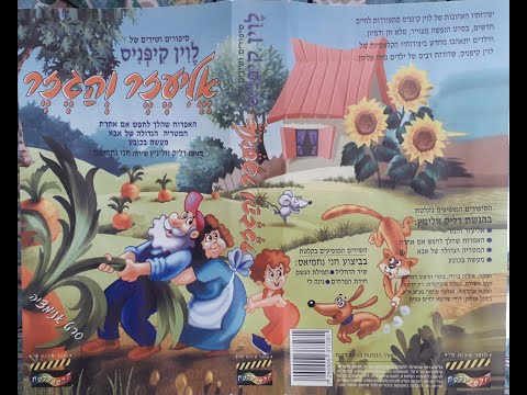 סיפורי לוין קיפניס - אליעזר והגזר ועוד (קלטת מלאה) 1994