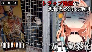 【ダイジェスト】恐怖と怒りで絶叫する五十嵐梨花 バイオハザード7 PART3 バースデイ編【五十嵐梨花/にじさんじ/切り抜き】