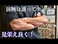 最も露出する筋肉!前腕の盛り方。