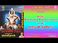 நாராயண நமசிவாய Narayana Namasivaaya Song Veeramanidaasan