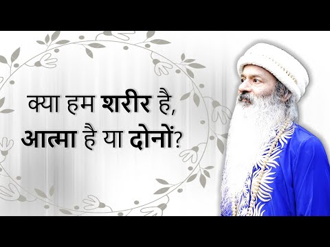 अध्यात्म और विज्ञान दोनों अलग-अलग दिशा में सत्य की खोजी