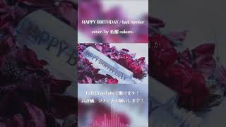 - HAPPY BIRTHDAY / back number cover. by柘榴-zakuro- #shorts