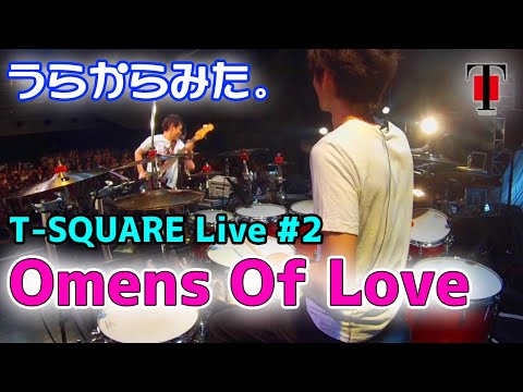 [14]【坂東慧(T-SQUARE)】うらからライブ♪♯2『Omens Of Love』(Concert Tour 2016 “TREASURE HUNTER”)
