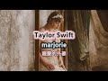 Taylor Swift - marjorie 親愛的外婆 lyrics 中英歌詞 中文翻譯