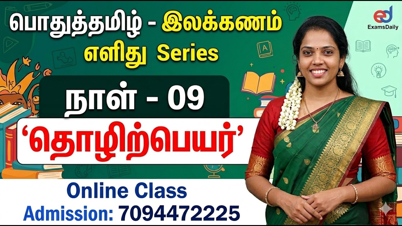 பொதுத்தமிழ் - இலக்கணம் எளிது Series | நாள் - 08 | தொழிற்பெயர் 