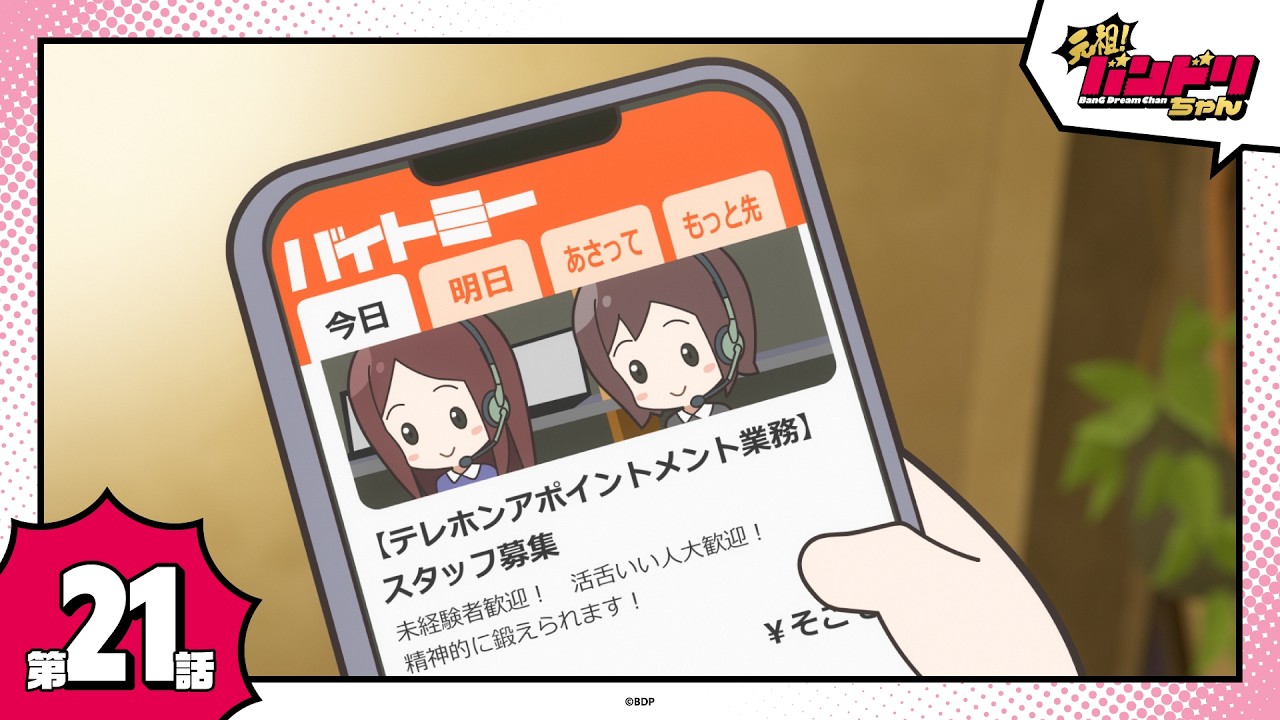 【期間限定】ミニアニメ「元祖！バンドリちゃん」第21話「バイトミーさん」