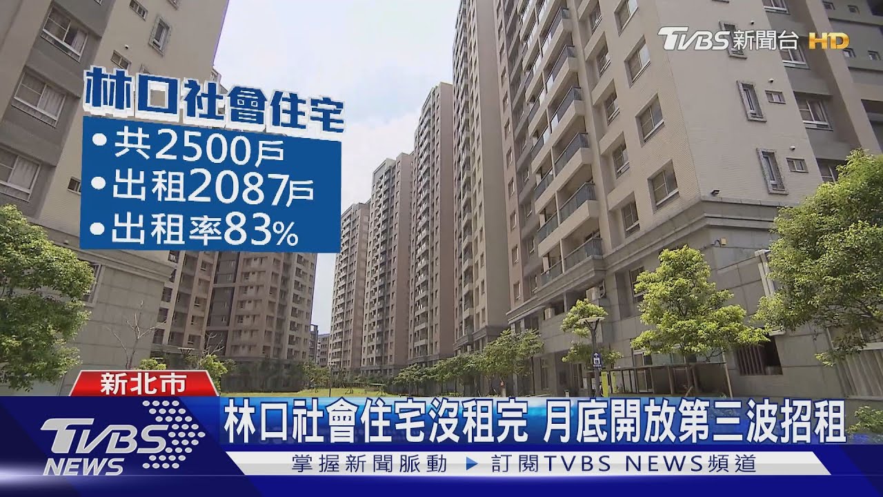 林口社會住宅沒租完 專家:空屋太多影響出租率