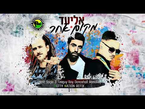 אליעד x עמית שגיא וצגאי בוי - מקום אחר (Dutty Nation Refix)