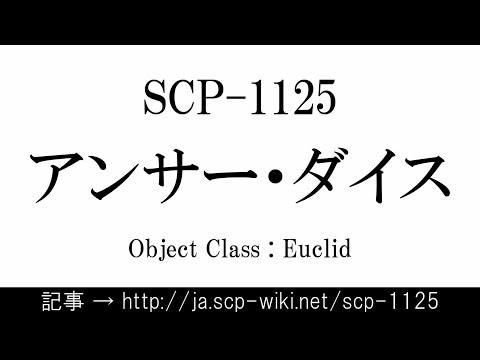 15秒でわかるSCP-1125
