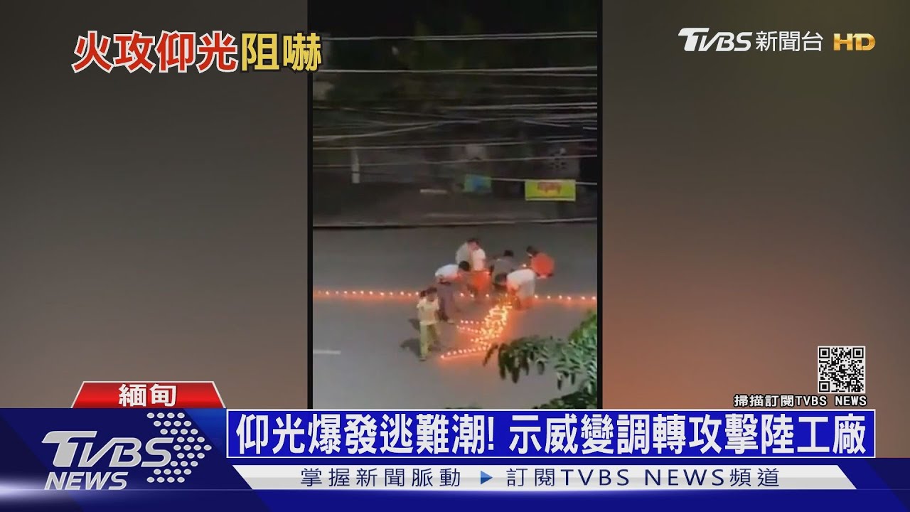 緬甸軍「火攻仰光」 下令:示威者逾5人就開槍