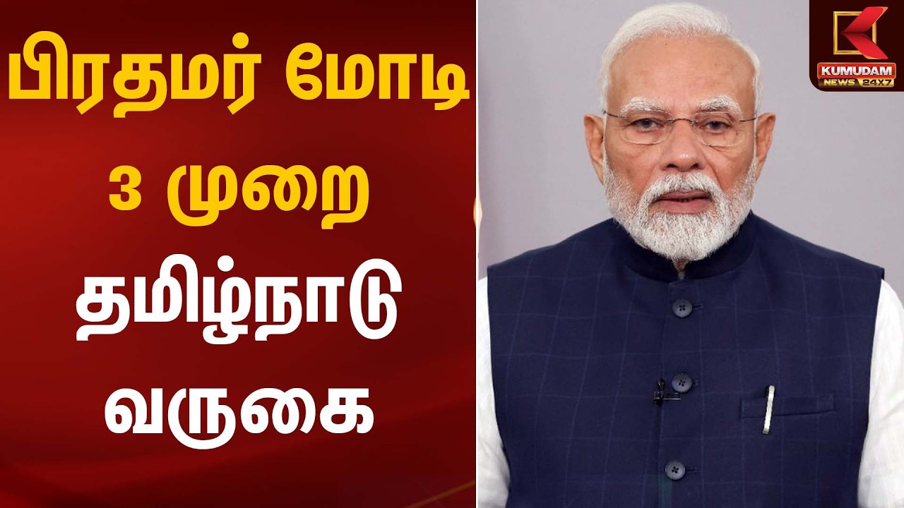 பிரதமர் மோடி 3 முறை தமிழ்நாடு வருகை – மார்ச் மாதம் | PM Modi | Kumudam News