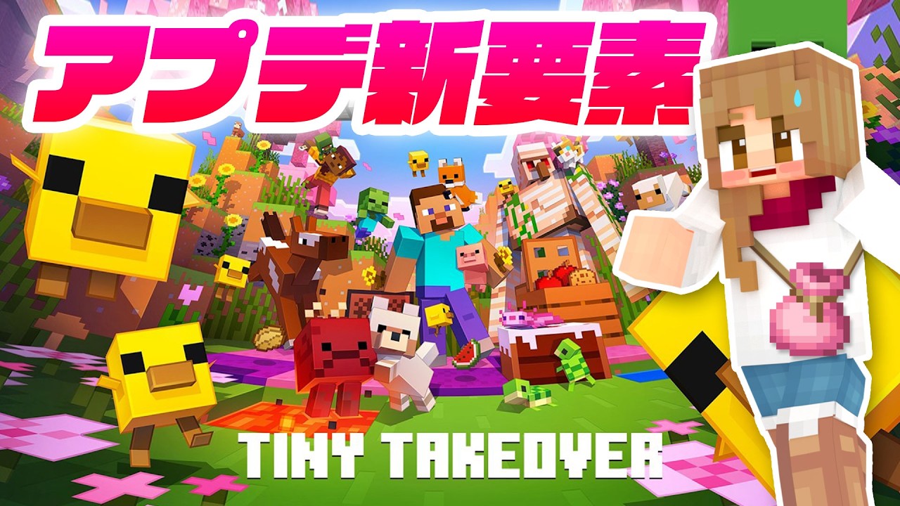 新アプデがやってきた！Tiny Takeoverの新要素でワールド一新！【マイクラ実況 マインクラフト 統合版】31