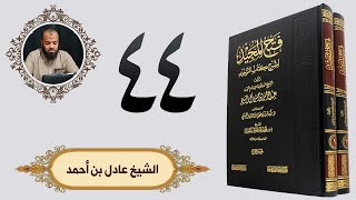 ٤٤. فتح المجيد - باب من الشرك إرادة الإنسان بعمله الدنيا | الشيخ عادل بن أحمد image